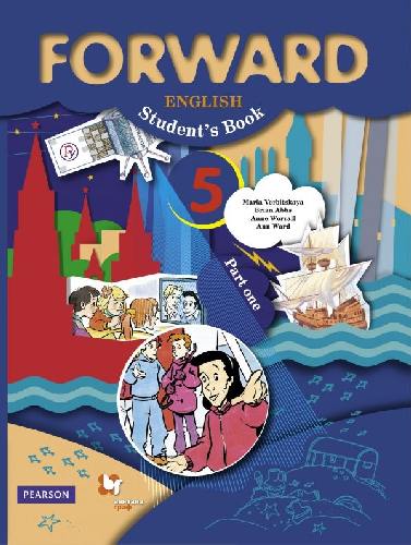 Вербицкая. Английский язык. Forward. 5 класс. Учебник. Часть 1.