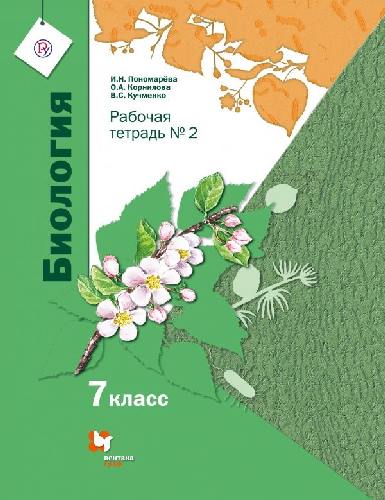 Пономарева. Биология. 7 класс. Рабочая тетрадь. В 2-х ч. Часть 2.