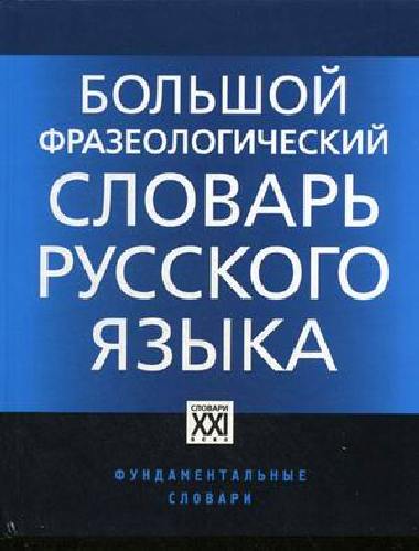Телия. Большой фразеологический словарь русского языка. Значение. Употребление. Культурный комментарий /Фундаментальные словари