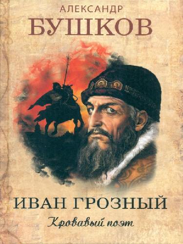Бушков. Иван Грозный. Кровавый поэт.