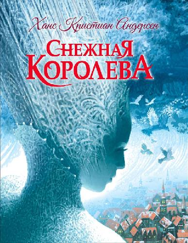 Андерсен. Снежная королева. Любимые детские писатели.