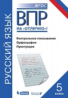 Нарушевич. ВПР. Русский язык 5 класс. Контрольное списывание. Орфография. Пунктуация