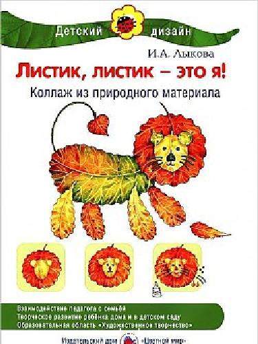 Лыкова. Листик, листик - это я! Коллаж из природ материала.