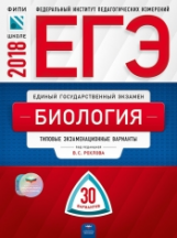 ЕГЭ-2018. Биология. 30 вариантов. Типовые экзаменационные варианты /Рохлов ФИПИ