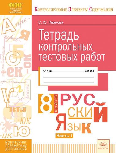 Иванова. КЭС. Русский язык 8 класс. Тетрадь контрольных тестовых работ в 2ч. Ч.1