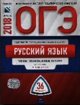 ОГЭ-2018. Русский язык. 36 вариантов. Типовые экзаменационные варианты /Цыбулько ФИПИ