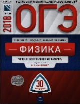 ОГЭ-2018. Физика. 30 вариантов. Типовые экзаменационные варианты /Камзеева ФИПИ