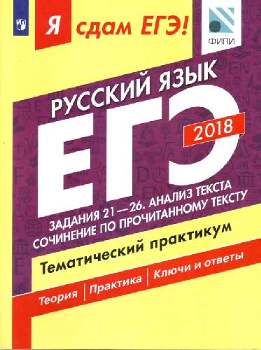 Я сдам ЕГЭ! Русский язык. Задания 21-26. Анализ текста. Сочинение по прочитанному тексту. Тематический практикум.