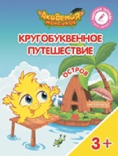 Шиманская. Кругобуквенное путешествие. Остров А