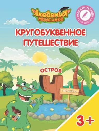 Шиманская. Кругобуквенное путешествие. Остров Ч