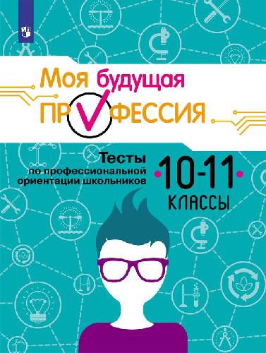 Серебряков. Моя будущая профессия. 10-11 класс. Тесты по профессиональной ориентации школьников.