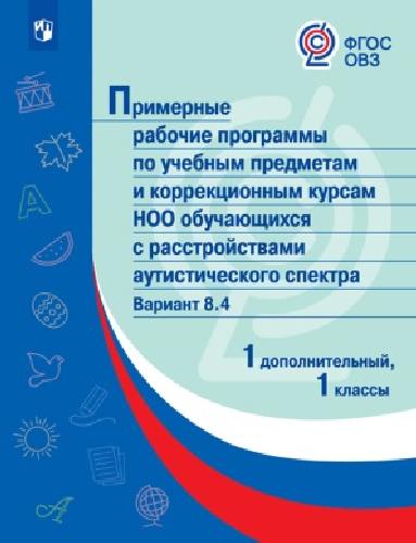 ПрРП по учебным предметам и коррекционным курсам НОО обучающ. с расстройствами аутистического спектра. Вариант 8.4. 1 кл./1 доп кл