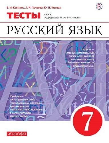 Разумовская. Русский язык. 7 класс. Тесты.  /Капинос.