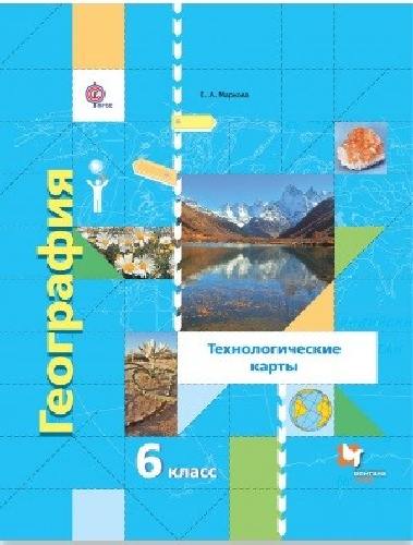 Маркова. География. 6 кл. Начальный курс. Технологические карты. Методическое пособие. (ФГОС)