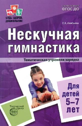 Алябьева. Нескучная гимнастика. Тематическая утренняя зарядка для детей 5-7 лет.