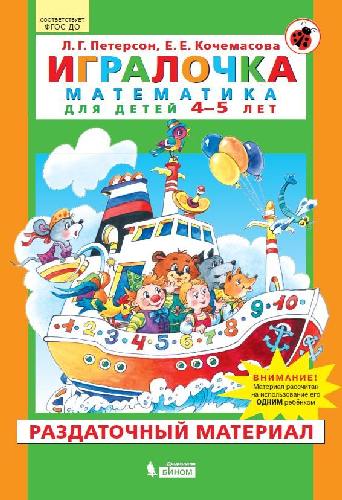 Петерсон. Математика. Игралочка для детей 4-5 лет. Раздаточный материал