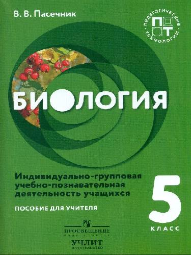 Пасечник. Биология. 5 класс. Индивидуально-групповая учебно-познавательная деятельность учащихся. Пособие для учителей