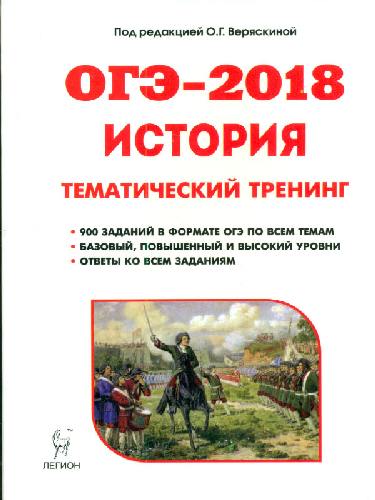 История. ОГЭ-2018. 9 класс. Тематический тренинг. /Веряскина.