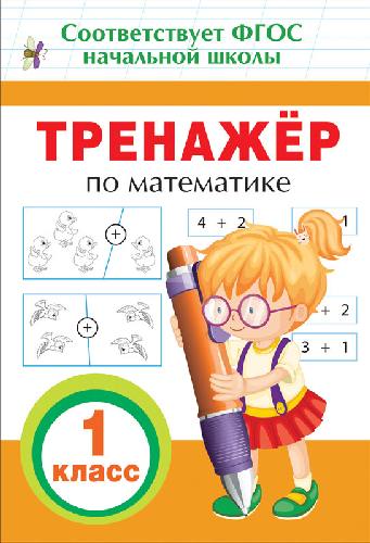 Тренажер по математике. 1 класс.