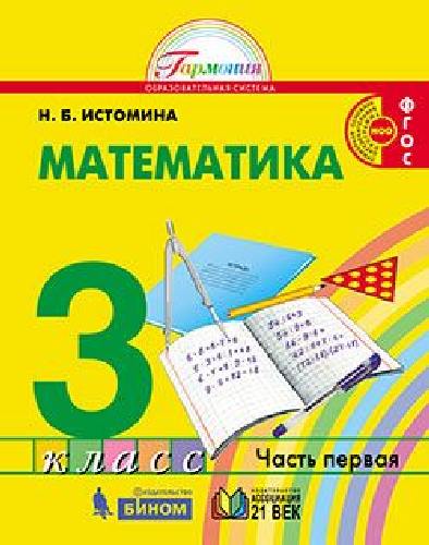 Истомина. Математика 3 класс. Учебное пособие в 2ч.Ч.1
