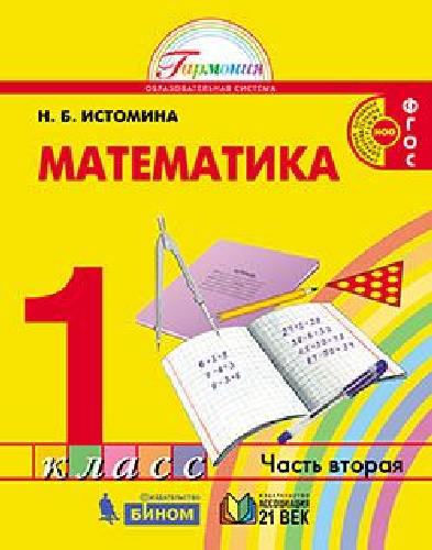 Истомина. Математика 1 класс. Учебное пособие в 2ч.Ч.2