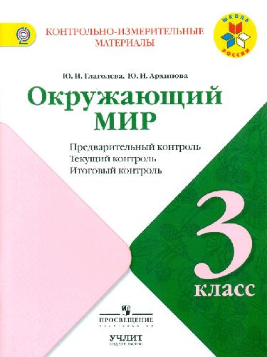 Глаголева. Окружающий мир. 3 кл. КИМ. Предварительный, текущий, итоговый  контроль. / УМК 