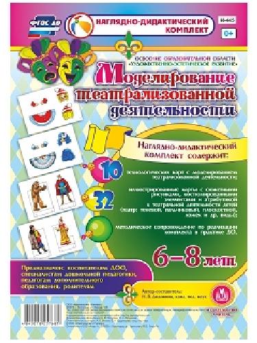 Моделирование театрализов. деят-ти детей 6-8 лет. Художественно-эстетическое разв. 32 илл. + 10 техн. карт. НДК. (ФГОС ДО).