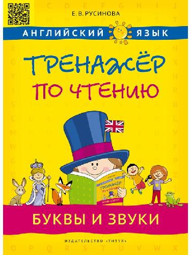 Русинова. Тренажер по чтению. Буквы и звуки. Английиский язык. Уч. пос.