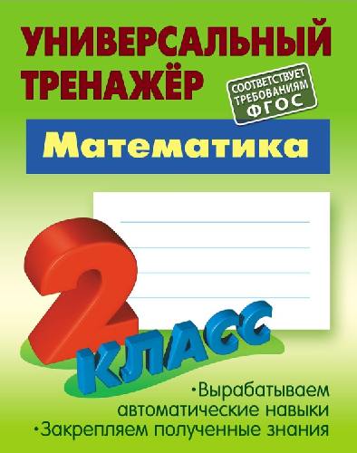 Петренко. Математика. Универсальный тренажёр. 2 класс.
