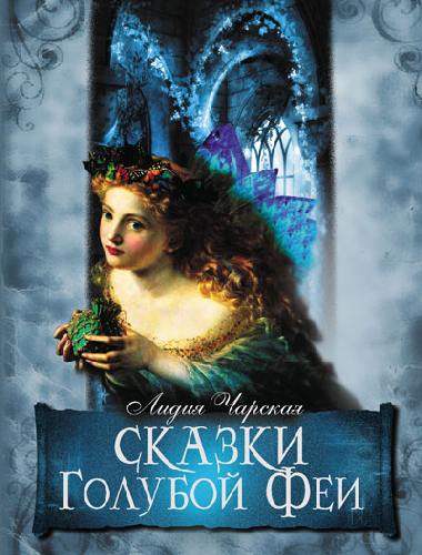 Чарская. Сказки Голубой феи.