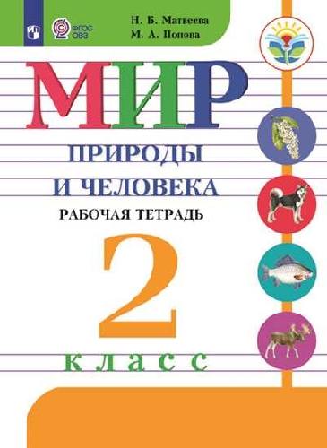 Матвеева. Мир природы и человека. 2 класс. Рабочая тетрадь /обуч. с интеллектуальными нарушениями/ (ФГОС ОВЗ)