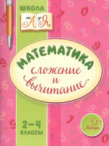 Крутецкая. Математика. Сложение и вычитание. 2-4 классы. Школа от А до Я.