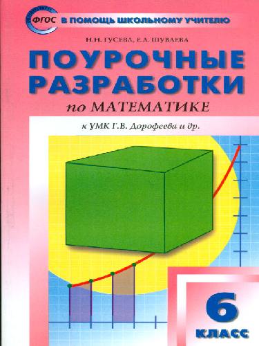 ПШУ Математика 6 класс. к УМК Дорофеева.  /Гусева.