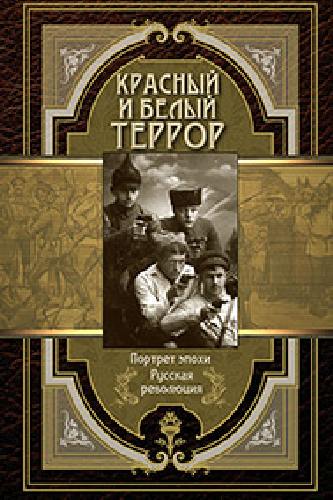 Красный и белый террор.