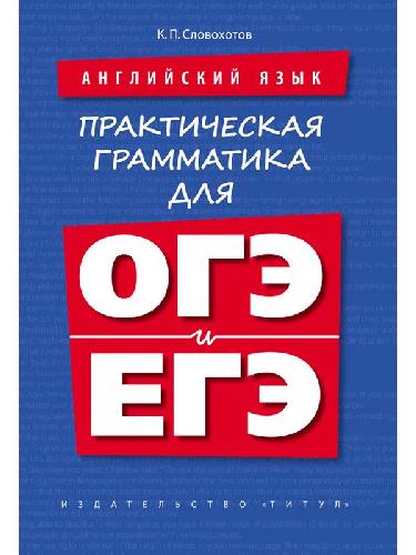 Словохотов. Английский язык. Практическая грамматика для ОГЭ и ЕГЭ. Учебное пособие