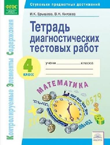 Ерышева. КЭС. Математика 4 класс. Тетрадь диагностических тестовых работ