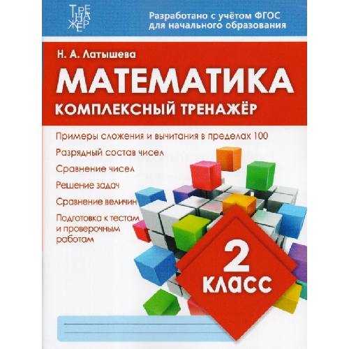 Математика. Комплексный тренажер. 2 класс.  /Латышева. 6+