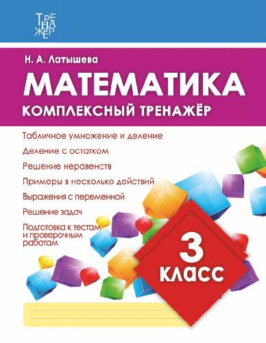 Математика. Комплексный тренажер. 3 класс.  /Латышева. 6+