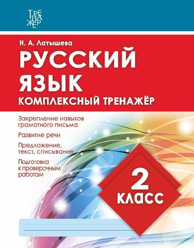 Русский язык 2 класс. Комплексный тренажер.  /Латышева. 6+