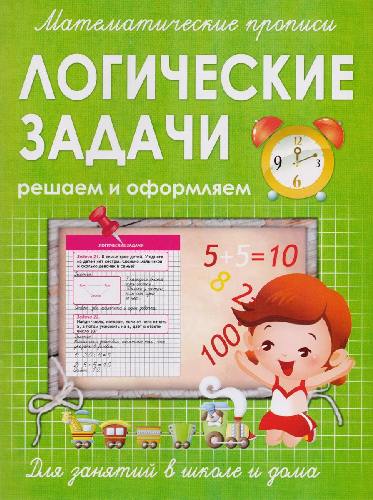 Математические прописи. Логические задачи. Решаем и оформляем. Для занятий в школе и дома. /Ивлева.