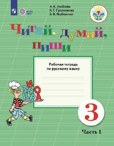 Аксёнова. Русский язык. 3 класс. Читай, думай, пиши! Рабочая тетрадь в 2-х ч.  Часть 1  /обуч. с интеллект. нарушен/ (ФГОС ОВЗ)