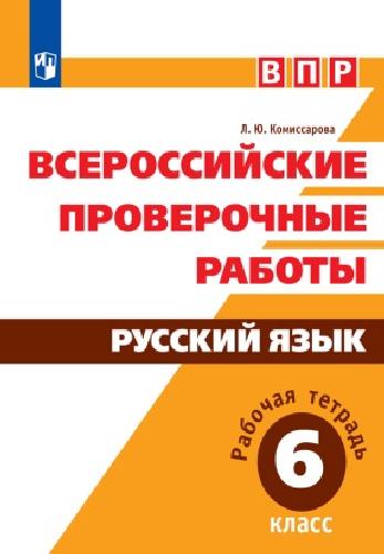 ВПР. Русский язык. 6 класс. / Комиссарова