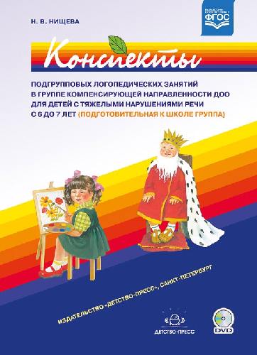 Нищева. Конспекты подгрупповых логоп. занятий в группе компенсирующей направленности д/детей 6-7 лет с ТНР. Подг. гр. +DVD