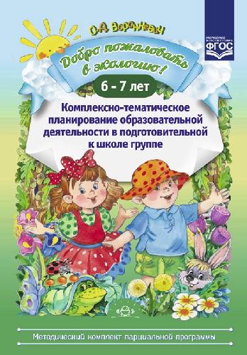 Воронкевич. Добро пожаловать в экологию. Комплексно-тематическое планирование образ. деятельности в подготовительной группе. 6-7 лет.