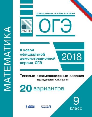 ОГЭ. Математика. Типовые экзаменационные задания. 20 вариантов. / Семенов, Ященко. (ФИПИ).