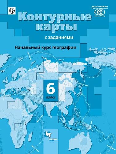 Летягин. Начальный курс географии. 6 класс. Контурные карты с заданиями.
