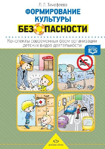 Тимофеева. Формирование культуры безопасности. Конспекты современных форм организации детских видов деятельности. (ФГОС)