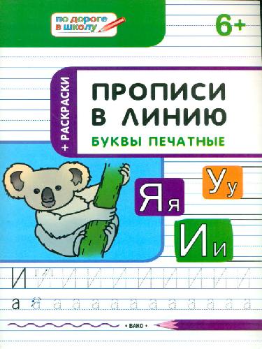 ПДШ Прописи в линию. Буквы печатные. 6+ /Пчёлкина.