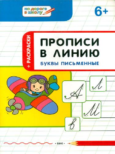 ПДШ Прописи в линию. Буквы письменные. 6+  /Пчёлкина.