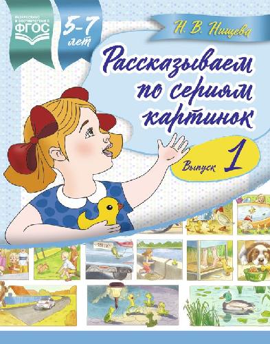 Нищева. Рассказываем по сериям картинок. 5-7 лет. Выпуск 1.